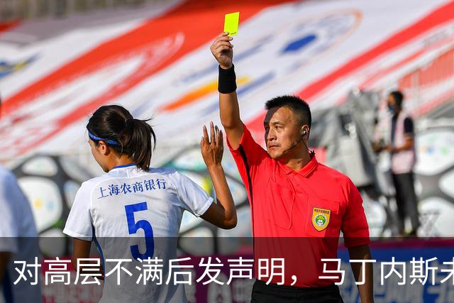 对高层不满后发声明，马丁内斯未道歉引发关注